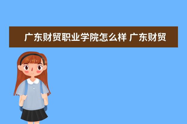 广东财贸职业学院专业有哪些 广东财贸职业学院专业设置