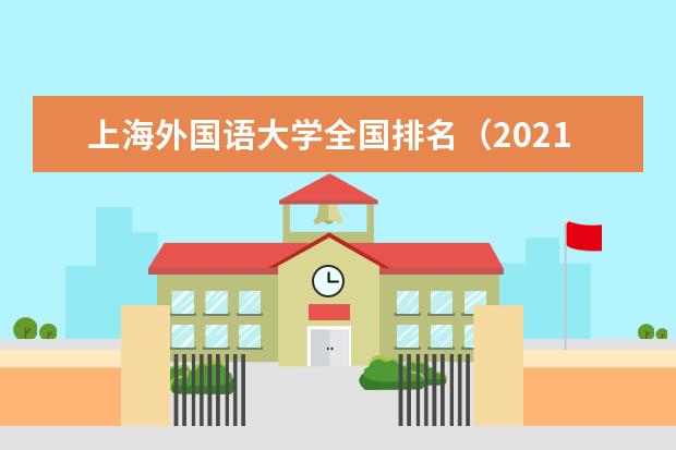 上海外国语大学奖学金设置标准是什么？奖学金多少钱？