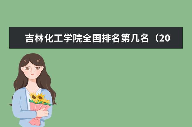 吉林化工学院宿舍住宿环境怎么样 宿舍生活条件如何
