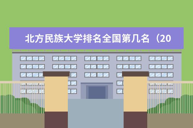 北方民族大学奖学金设置标准是什么？奖学金多少钱？