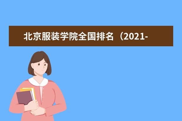 北京服装学院宿舍住宿环境怎么样 宿舍生活条件如何