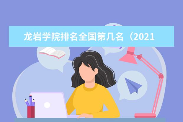 龙岩学院排名全国第几名（2021-2022最新排名表）