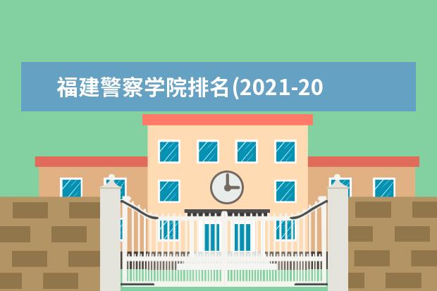 福建警察学院奖学金设置标准是什么？奖学金多少钱？