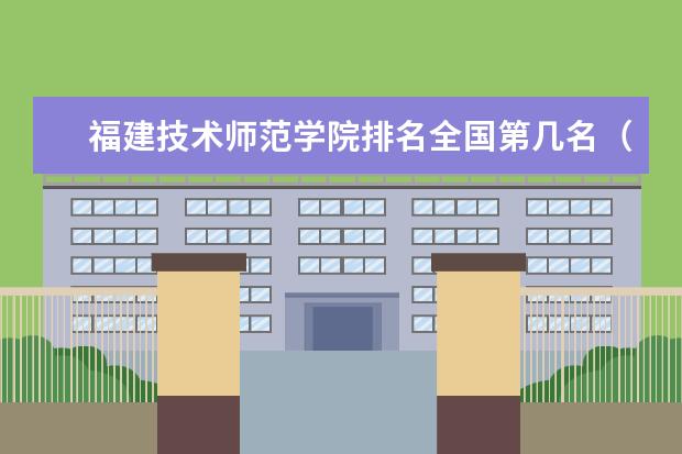 福建技术师范学院专业有哪些 福建技术师范学院专业设置