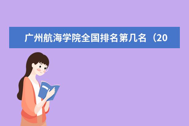 广州航海学院宿舍住宿环境怎么样 宿舍生活条件如何