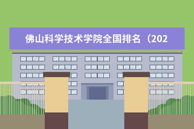 佛山科学技术学院排名全国第几名 2022年佛山科学技术学院排名