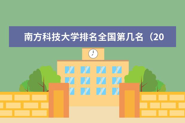 南方科技大学排名全国第几名 2022年南方科技大学排名