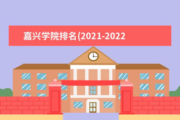 嘉兴学院宿舍住宿环境怎么样 宿舍生活条件如何