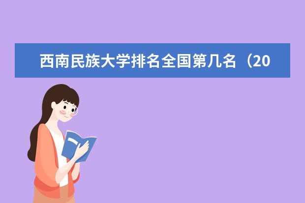 西南民族大学奖学金设置标准是什么？奖学金多少钱？