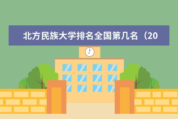 北方民族大学奖学金设置标准是什么？奖学金多少钱？