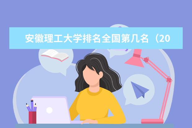 安徽理工大学奖学金设置标准是什么？奖学金多少钱？