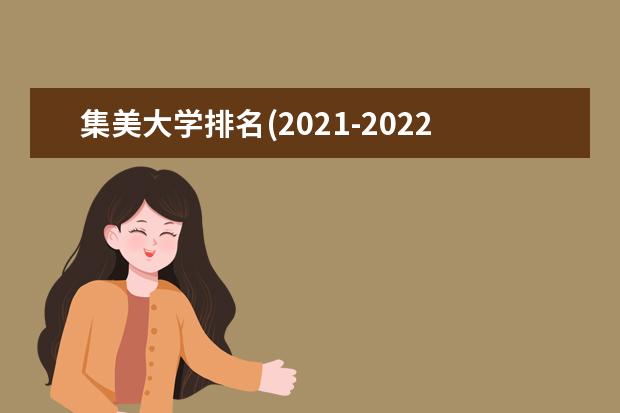 集美大学奖学金设置标准是什么？奖学金多少钱？