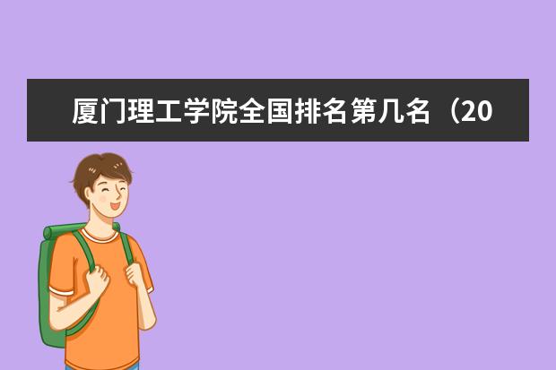 厦门理工学院宿舍住宿环境怎么样 宿舍生活条件如何