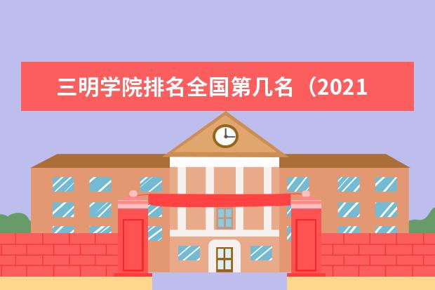 三明学院宿舍住宿环境怎么样 宿舍生活条件如何