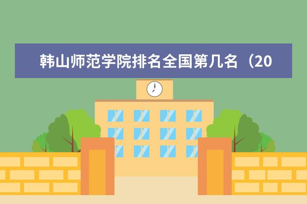 韩山师范学院奖学金设置标准是什么？奖学金多少钱？