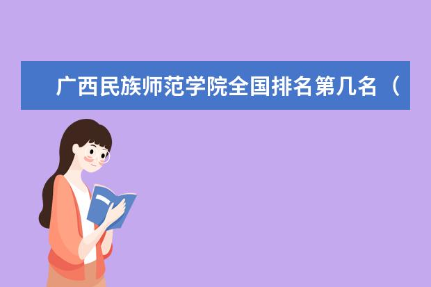 广西民族师范学院奖学金设置标准是什么？奖学金多少钱？