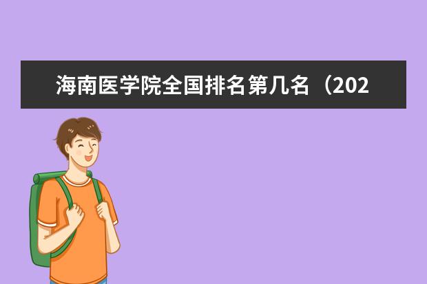 海南医学院宿舍住宿环境怎么样 宿舍生活条件如何