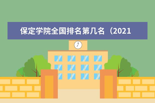 保定学院专业有哪些 保定学院专业设置