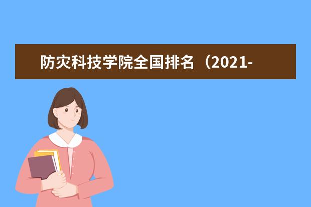 防灾科技学院宿舍住宿环境怎么样 宿舍生活条件如何