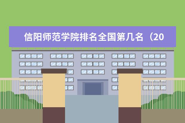 信阳师范学院奖学金设置标准是什么？奖学金多少钱？