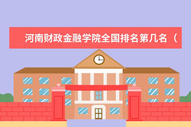 河南财政金融学院奖学金设置标准是什么？奖学金多少钱？