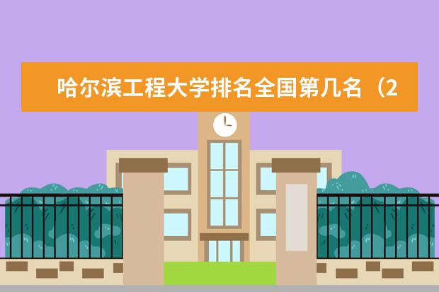 哈尔滨医科大学全国第几名 2022年哈尔滨医科大学排名