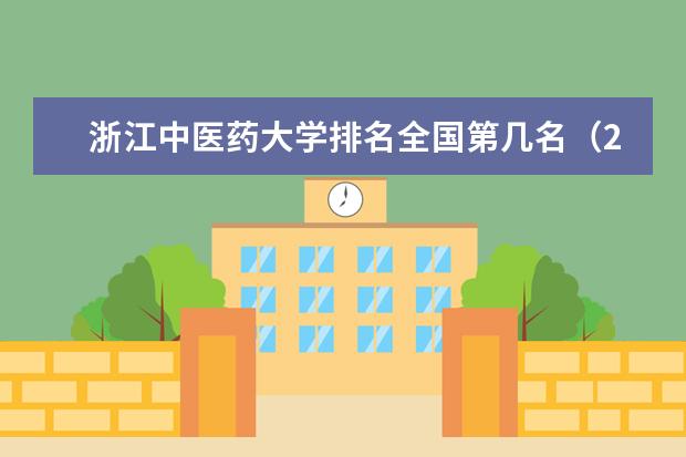 浙江中医药大学奖学金设置标准是什么？奖学金多少钱？