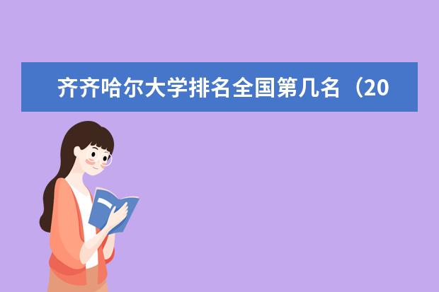 齐齐哈尔大学宿舍住宿环境怎么样 宿舍生活条件如何