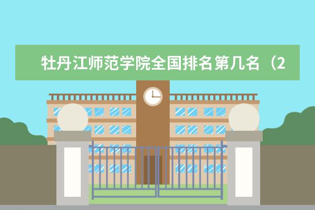 牡丹江师范学院奖学金设置标准是什么？奖学金多少钱？