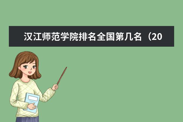 汉江师范学院专业有哪些 汉江师范学院专业设置