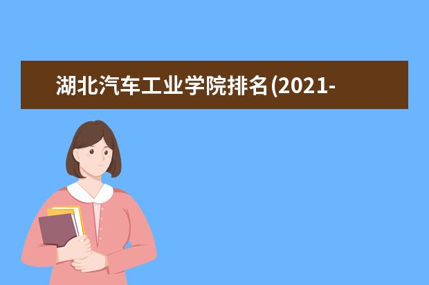 湖北汽车工业学院宿舍住宿环境怎么样 宿舍生活条件如何