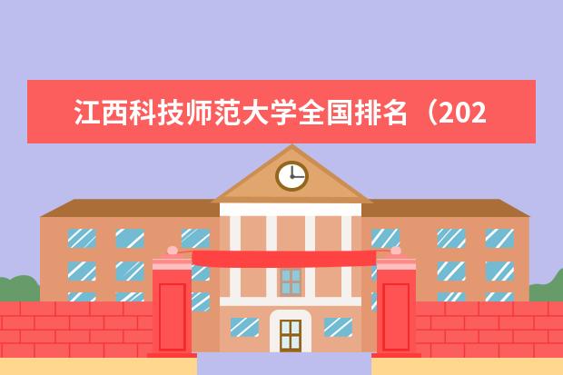 江西科技师范大学排名全国第几名 2022年江西科技师范大学排名