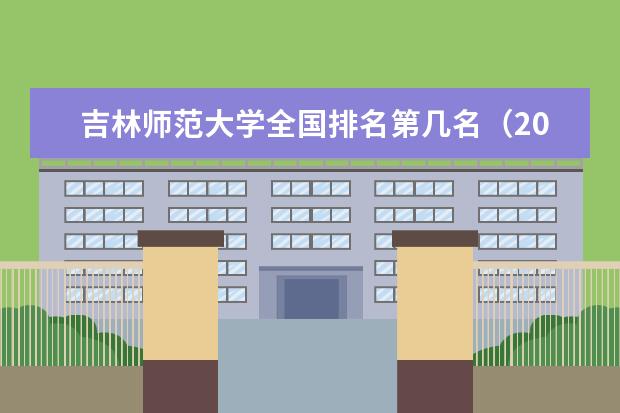 吉林师范大学宿舍住宿环境怎么样 宿舍生活条件如何