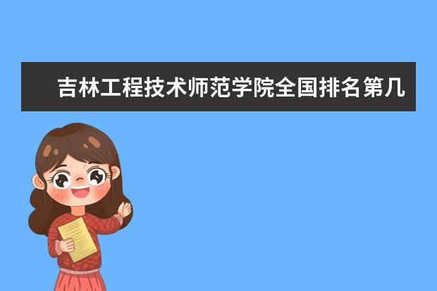 吉林工程技术师范学院奖学金设置标准是什么？奖学金多少钱？