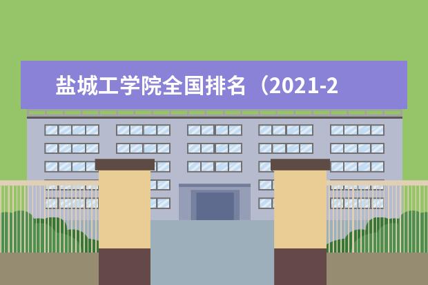 盐城工学院宿舍住宿环境怎么样 宿舍生活条件如何