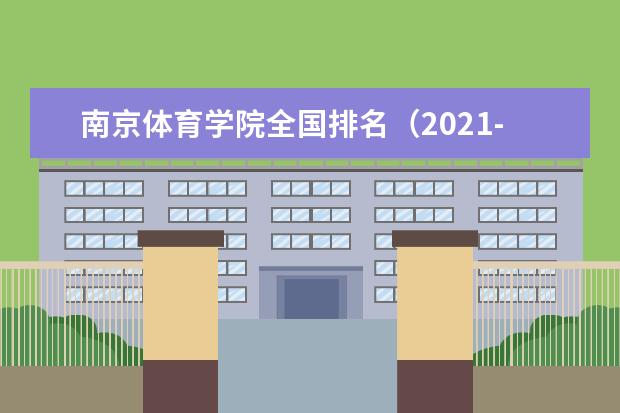 南京体育学院专业设置如何 南京体育学院重点学科名单