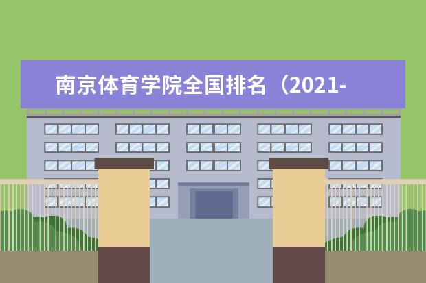 南京体育学院排名全国第几名 2022年南京体育学院排名