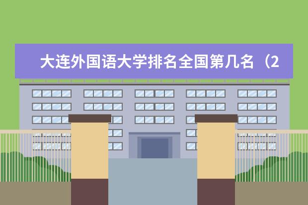 大连外国语大学宿舍住宿环境怎么样 宿舍生活条件如何