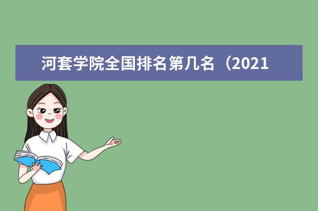 河套学院排名全国第几名 2022年河套学院排名