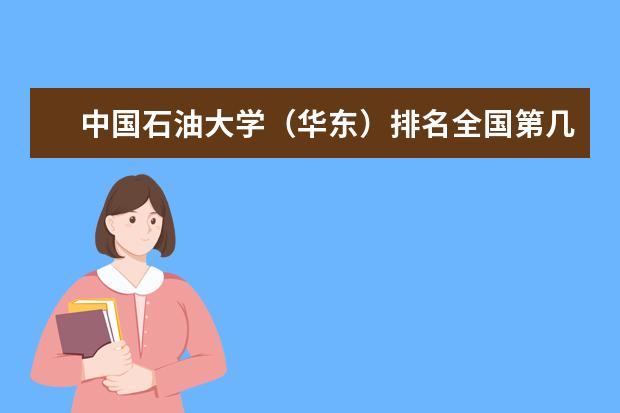 中国石油大学（华东）排名全国第几名 2022年中国石油大学（华东）排名