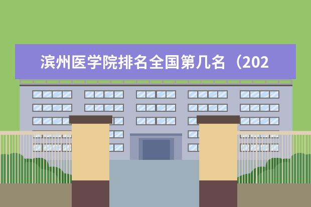 滨州医学院排名全国第几名 2022年滨州医学院排名
