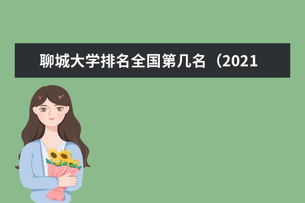 聊城大学排名全国第几名 2022年聊城大学排名