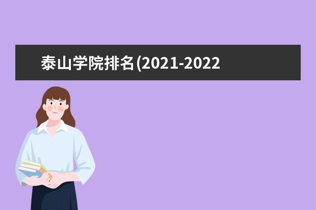 泰山学院排名全国第几名 2022年泰山学院排名