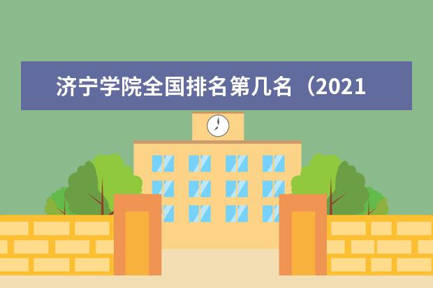 济宁学院排名全国第几名 2022年济宁学院排名