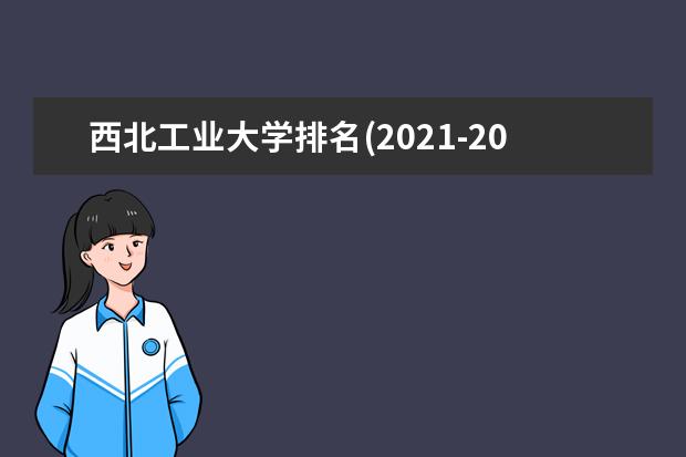 西北工业大学排名全国第几名 2022年西北工业大学排名