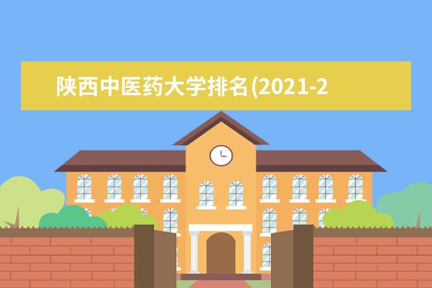 陕西中医药大学排名全国第几名 2022年陕西中医药大学排名