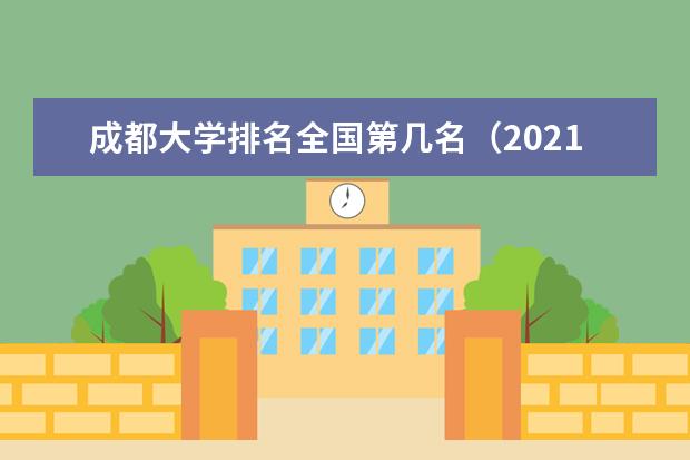 成都大学宿舍住宿环境怎么样 宿舍生活条件如何