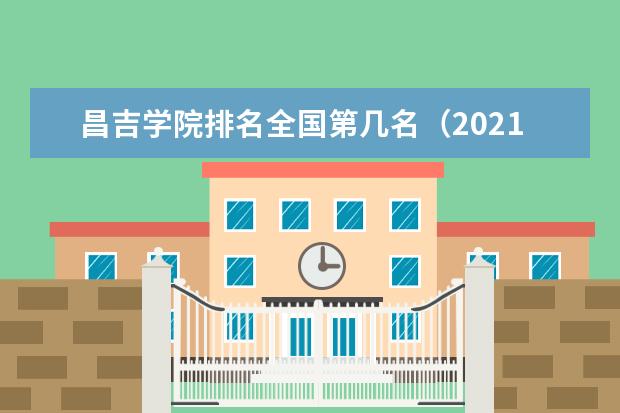 昌吉学院排名全国第几名 2022年昌吉学院排名
