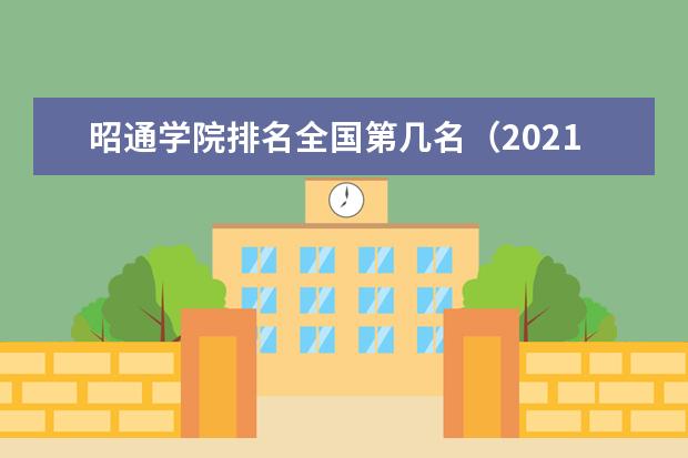 昭通学院奖学金设置标准是什么？奖学金多少钱？