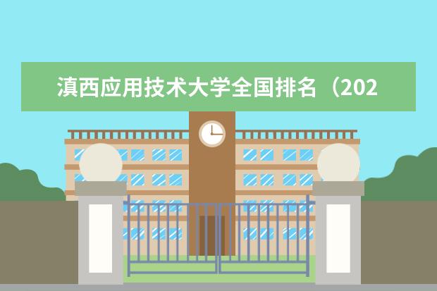 滇西应用技术大学宿舍住宿环境怎么样 宿舍生活条件如何